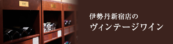 伊勢丹新宿店のヴィンテージワイン