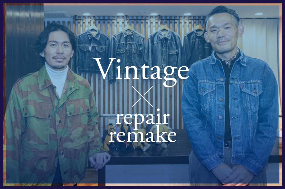 Vintage×repair remake画像