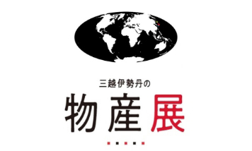 「物産展by三越伊勢丹」X