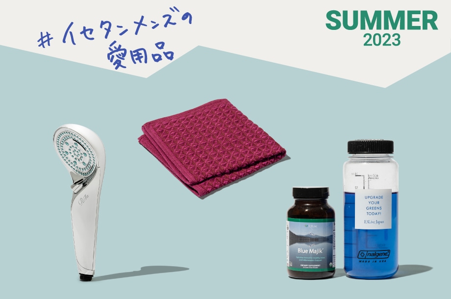 伊勢丹社員の“私物を拝見！”夏のマスト ハブ3 （前編） 