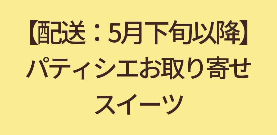 【配送：5月下旬以降】パティシエお取り寄せスイーツ