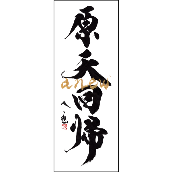 「原天回帰（anew)」
