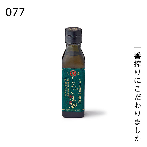 一番搾りにこだわりました