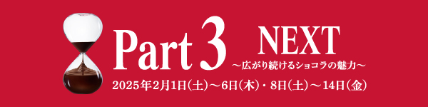 パート３