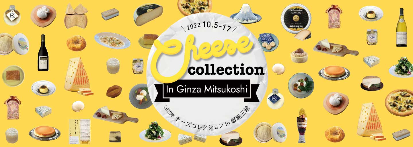 チーズコレクション in 銀座三越 2022
