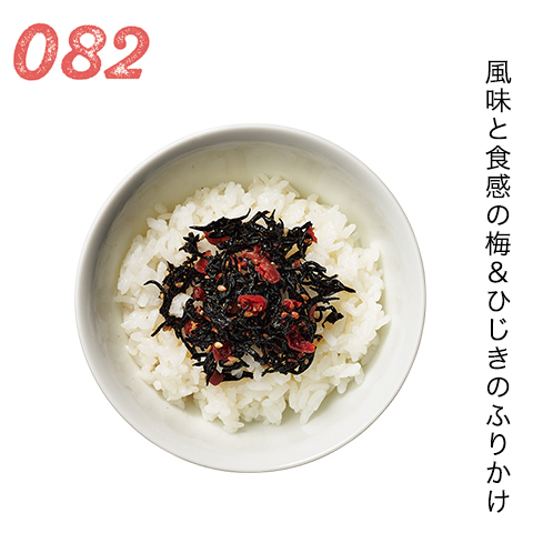 風味と食感の梅＆ひじきのふりかけ