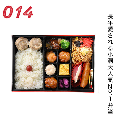 長年愛される小洞天人気No.1弁当
