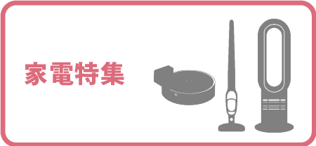 家電特集