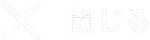 閉じる