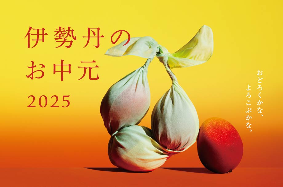 伊勢丹のお中元