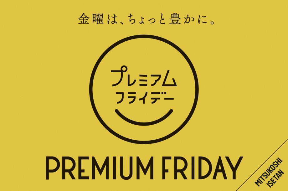 三越伊勢丹のプレミアムフライデー
