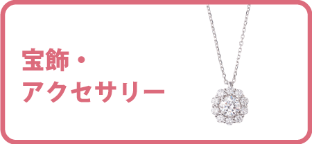 宝飾・アクセサリー
