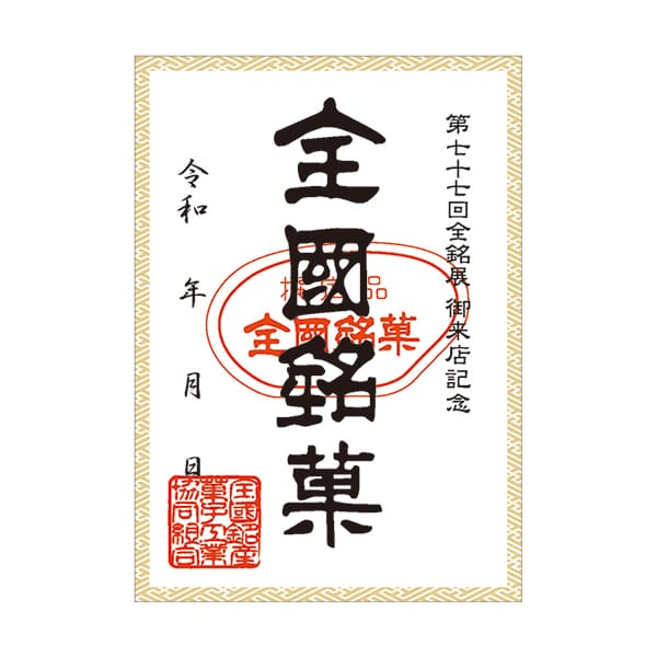 御菓印