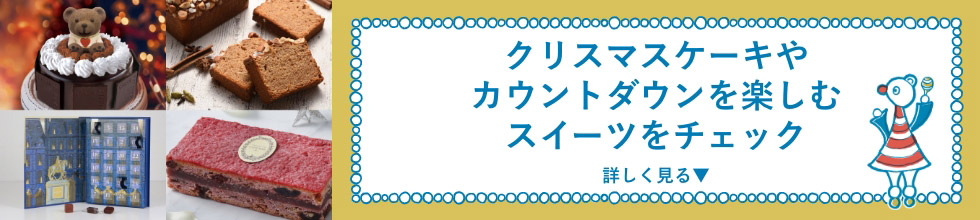 クリスマスケーキやカウントダウンを楽しむスイーツをチェック