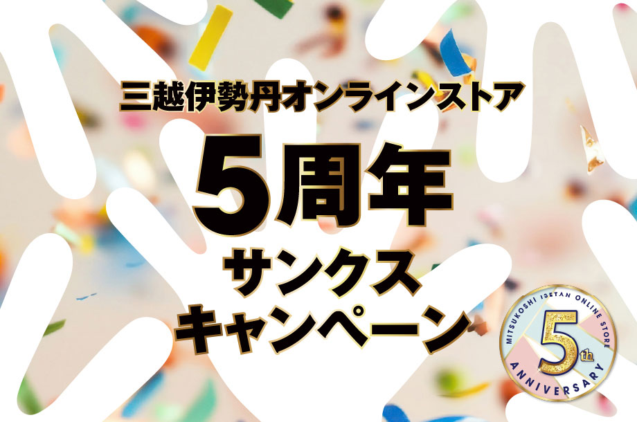 三越伊勢丹オンラインストア5周年サンクスキャンペーン