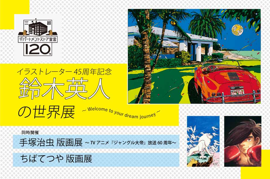 イラストレーター45周年記念 鈴木英人の世界展 ～Welcome to