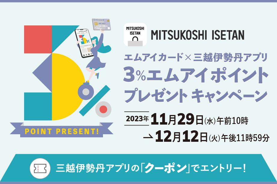 【店舗限定】エムアイカード×三越伊勢丹アプリ3％エムアイポイントプレゼントキャンペーン