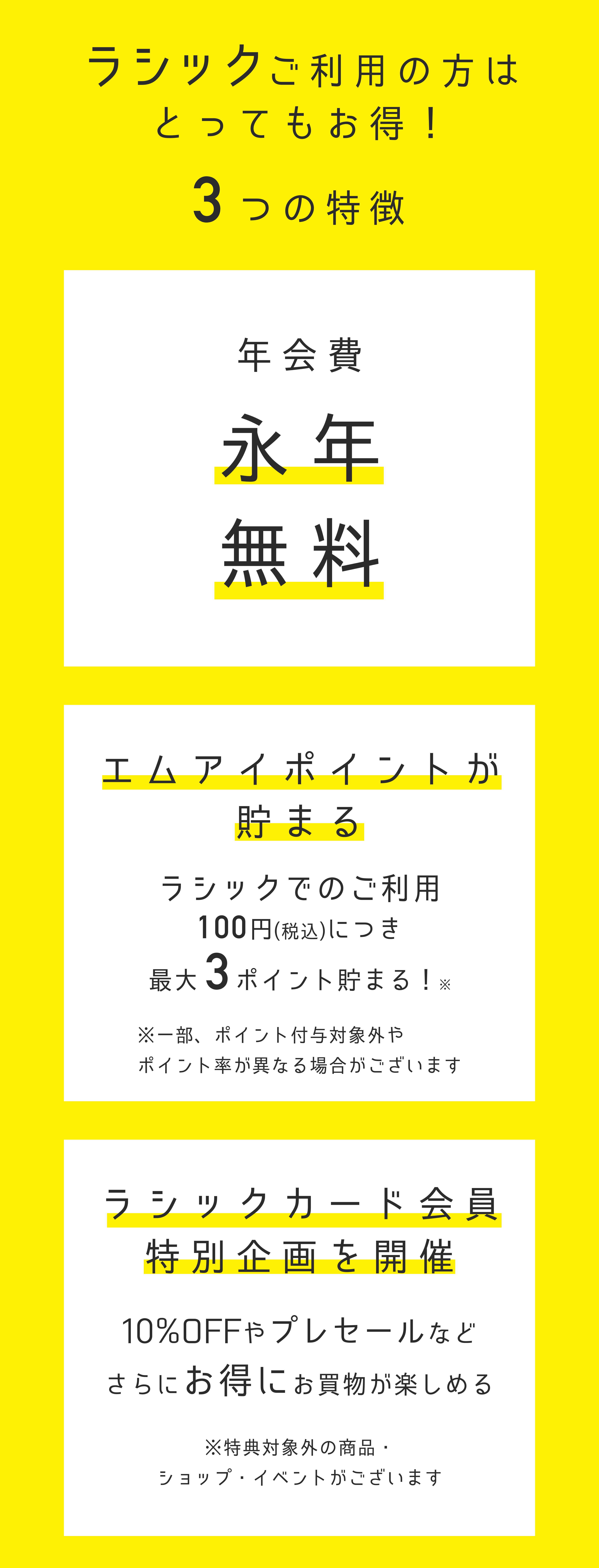 ラシックご利用の方はとってもお得！3つの特徴