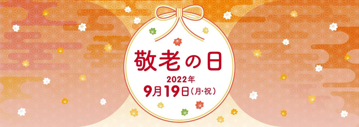 敬老の日ギフト・プレゼント 2022