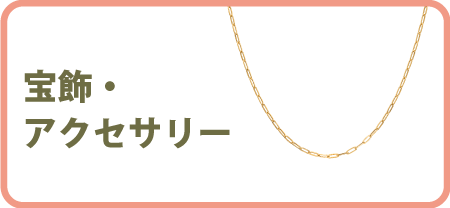 宝飾・アクセサリー