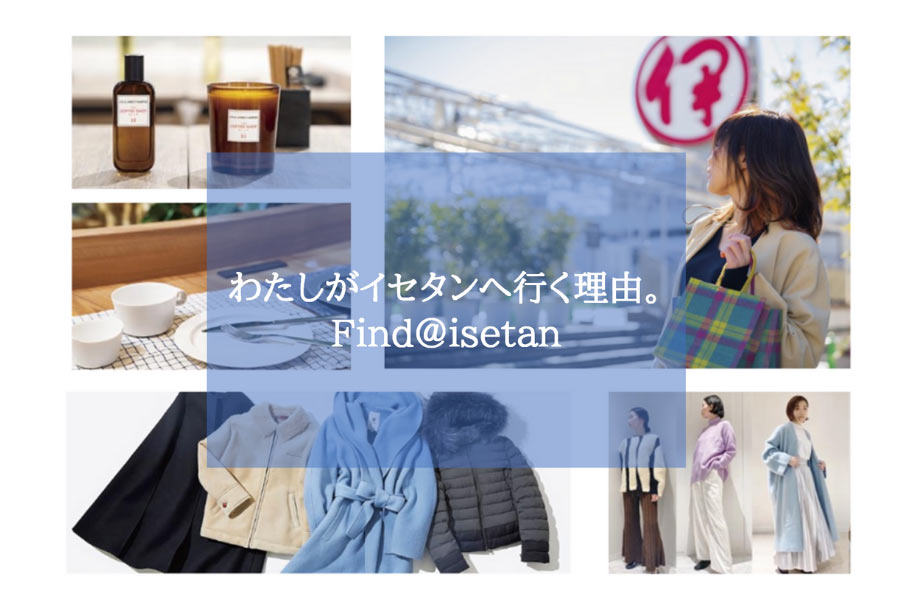 ISETAN STYLING Robeのご予約