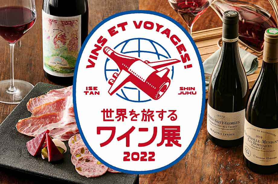 世界を旅するワイン展