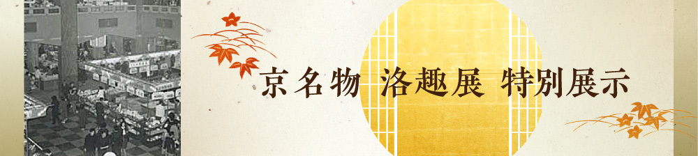 京名物 洛趣展 特別展示