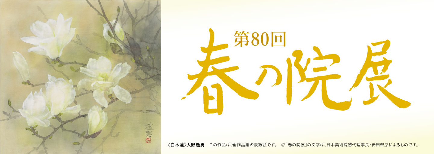 第80回 春の院展