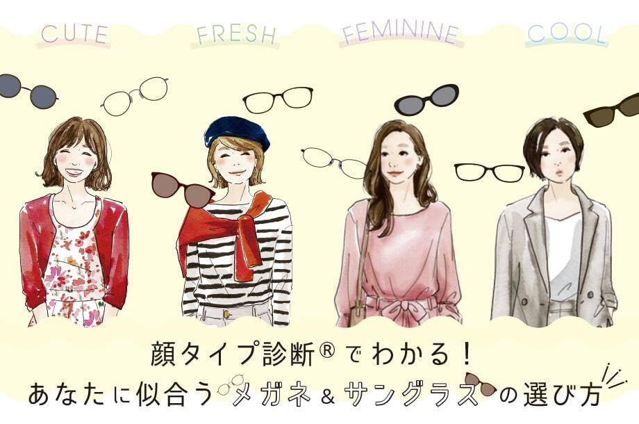 顔タイプ診断®でわかる！あなたに似合うメガネ＆サングラスの選び方