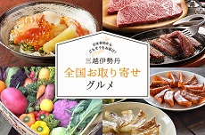 全国お取り寄せグルメ