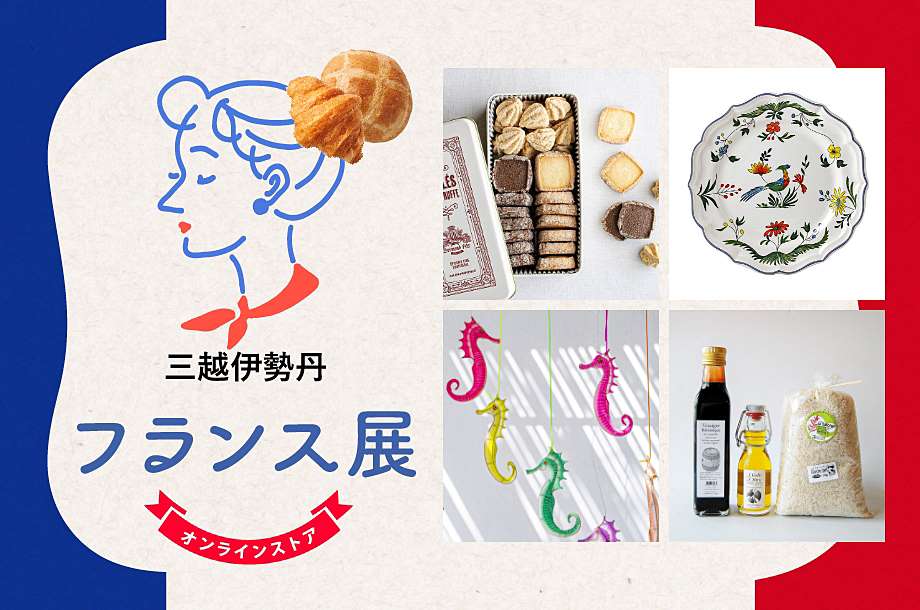 フランス展 三越伊勢丹オンラインストア