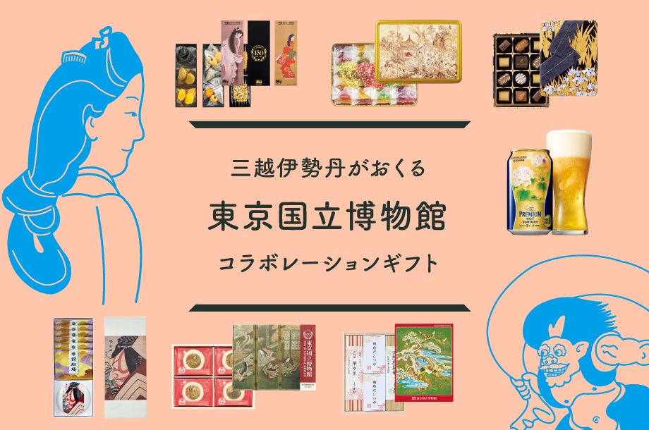 東京国⽴博物館×三越伊勢丹 世界に誇る意匠をあしらった限定ギフトを作品解説動画とめぐる