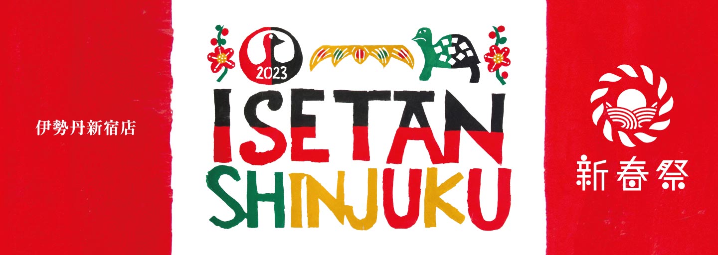 伊勢丹新宿店 新春祭 2023