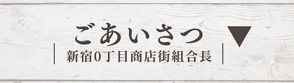 ごあいさつ