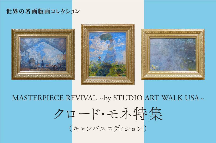 世界の名画版画コレクション MASTERPIECE REVIVAL ～by STUDIO ART WALK USA～ クロード・モネ特集 (キャンバスエディション)