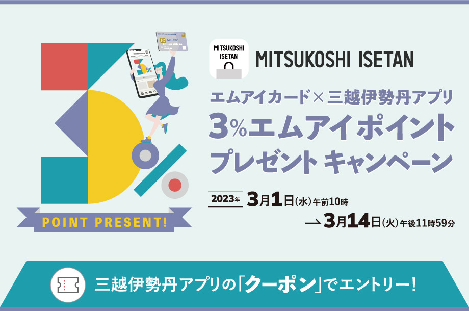 3％エムアイポイントプレゼントキャンペーン