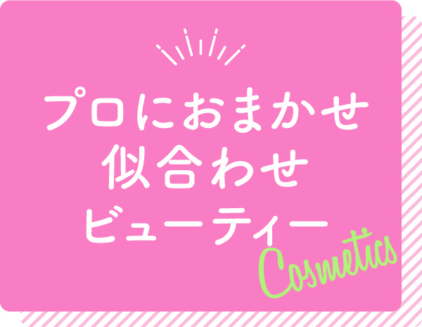 プロにおまかせ似合わせビューティー