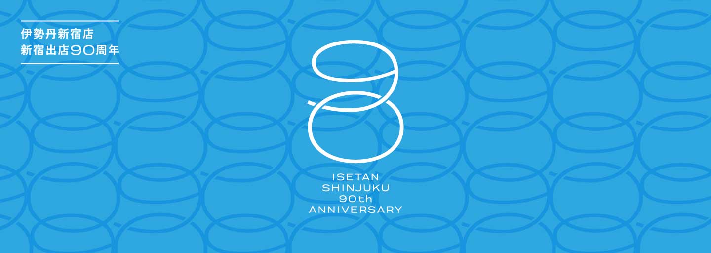 伊勢丹新宿店 新宿出店90周年