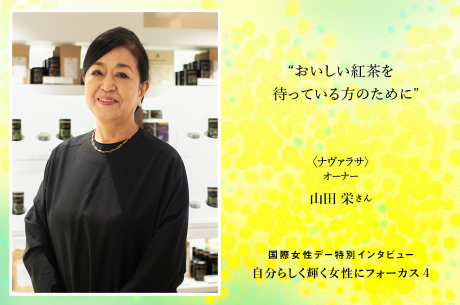 ＜ナヴァラサ＞山田 栄さん