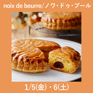 日本橋店 年明け受取り ノワ・ドゥ・ブール