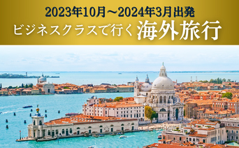 三越伊勢丹ニッコウトラベル「ビジネスクラスで行く海外旅行」
2023年10月～2024年3月出発