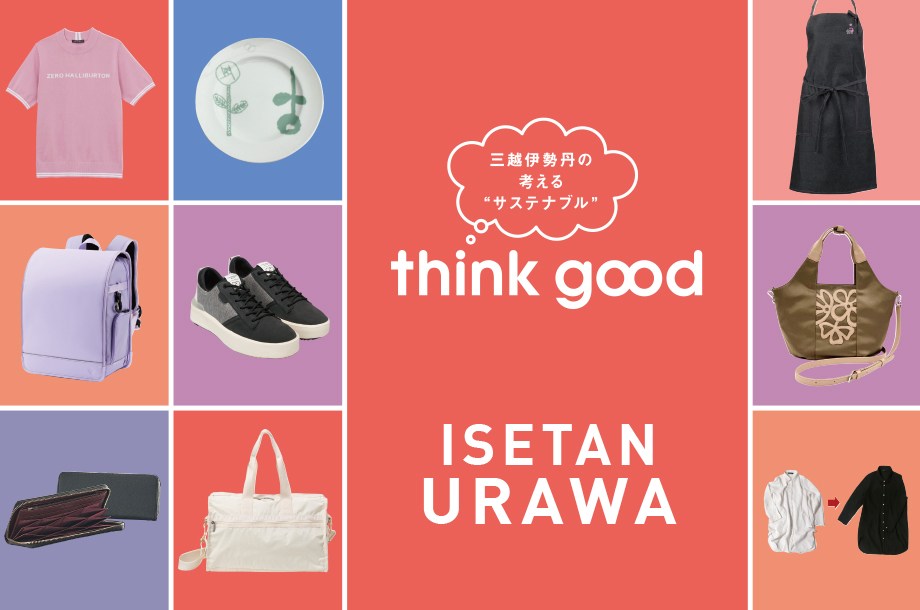 伊勢丹浦和店のthink good