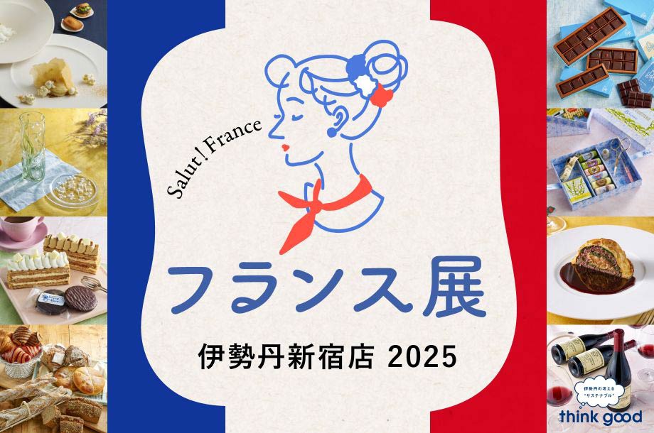 フランスフェア 2025