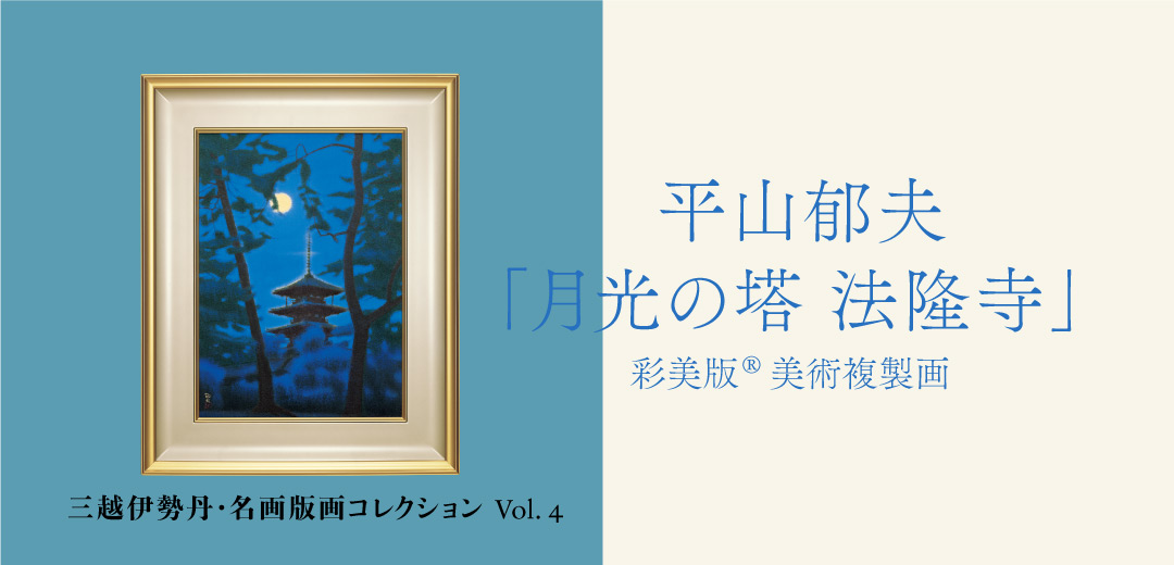 平山郁夫、斑鳩の里の塔、希少な額装用画集より、新品高級額装付、状態良好