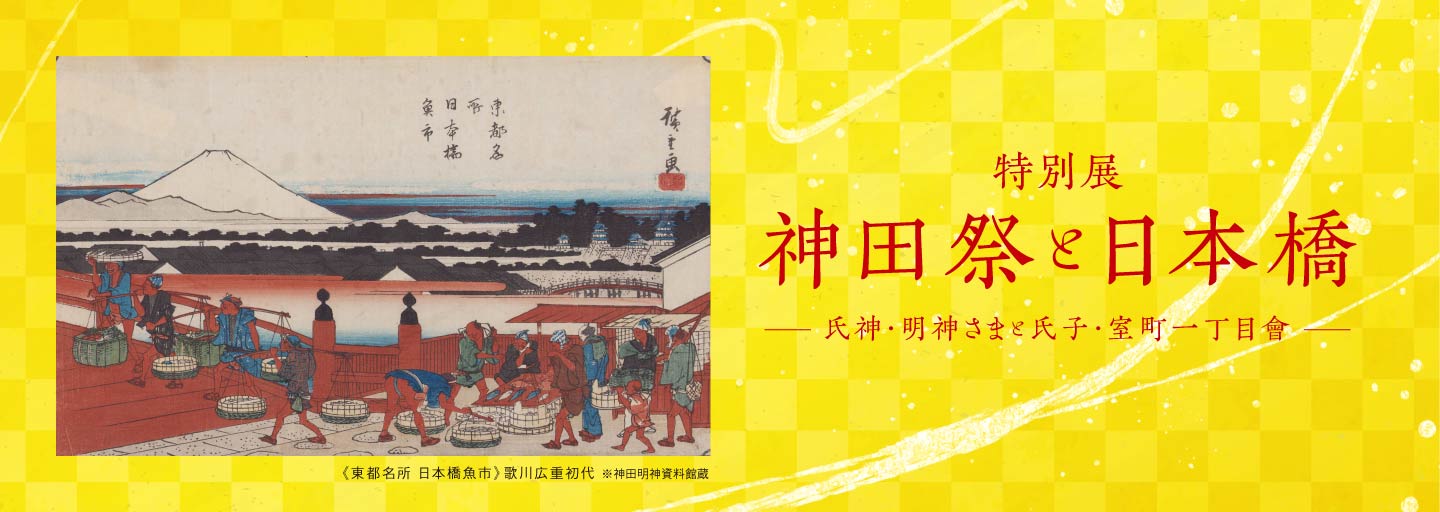 特別展 神田祭と日本橋 －氏神・明神さまと氏子・室町一丁目會－