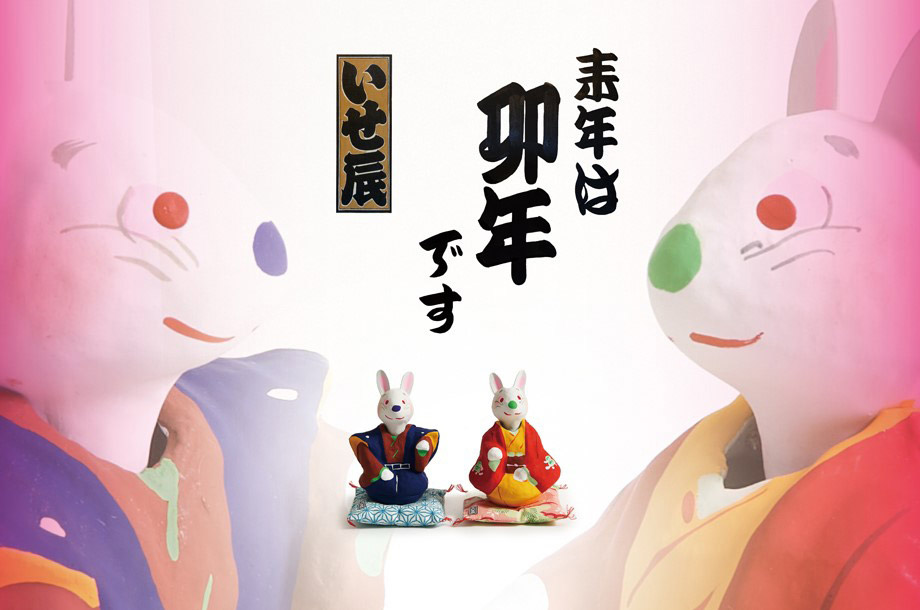 ＜いせ⾠＞期間限定販売
