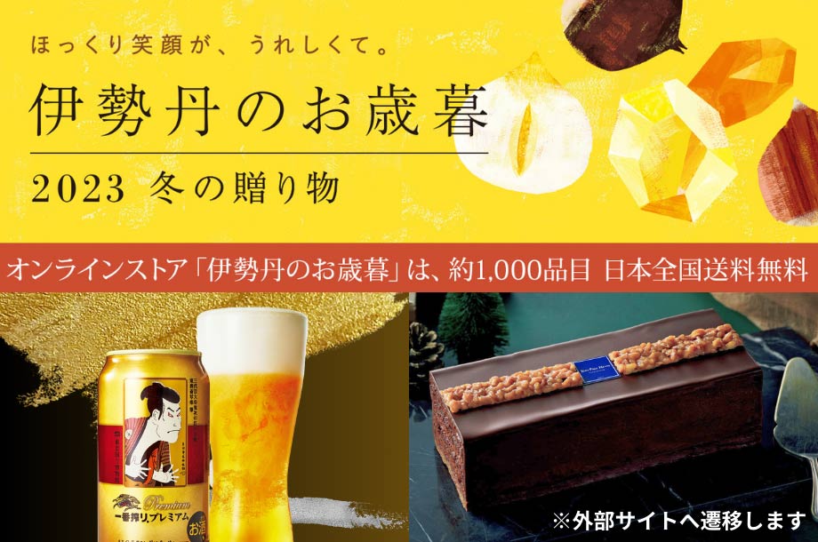 伊勢丹のお歳暮 2023