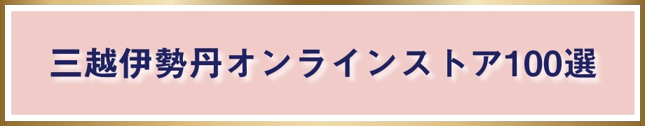 三越伊勢丹オンラインストア100選