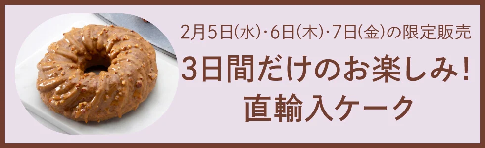 金・土・日の限定販売週末だけのお楽しみ！直輸入冷凍ケーク