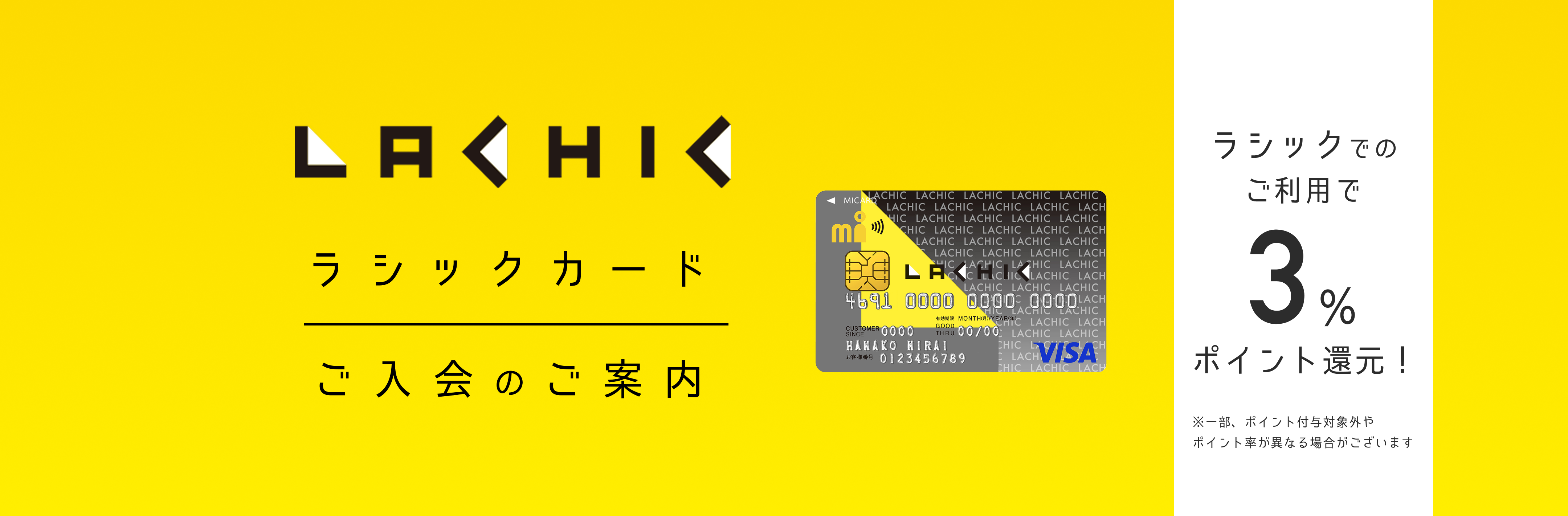 ラシックカードご入会のご案内